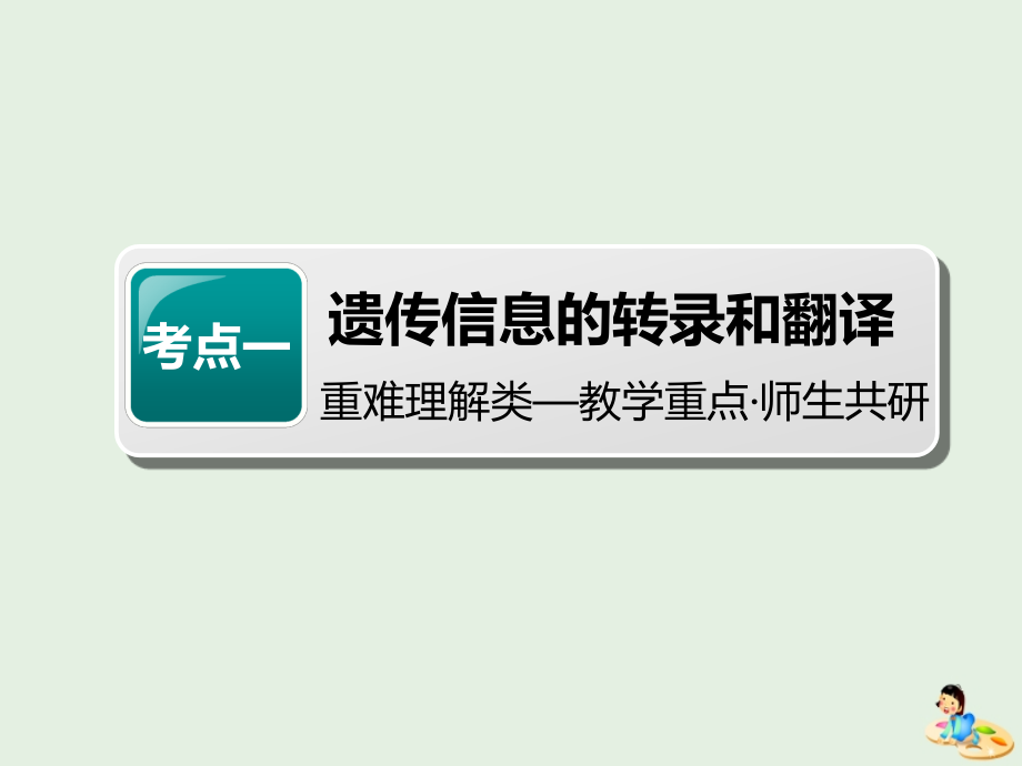 （江苏专版）2020版高考生物一轮复习 第二单元 第3讲 基因的表达课件（必修2）_第3页