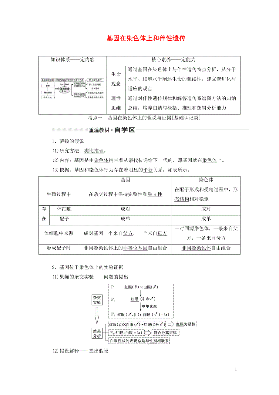 （新课改省份专用）2020版高考生物一轮复习 第五单元 第三讲 基因在染色体上和伴性遗传讲义（含解析）_第1页