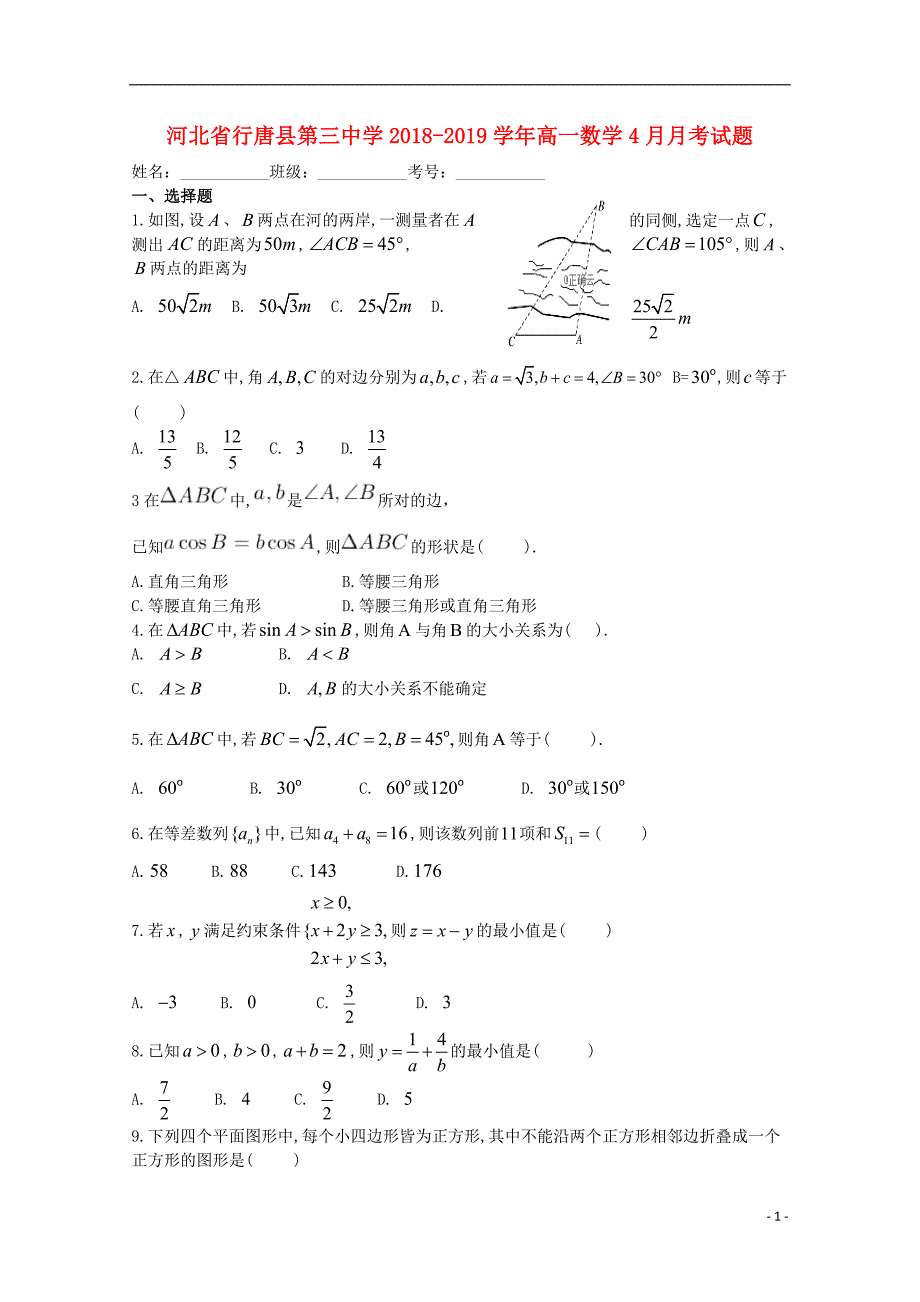 河北省行唐县第三中学2018-2019学年高一数学4月月考试题_第1页