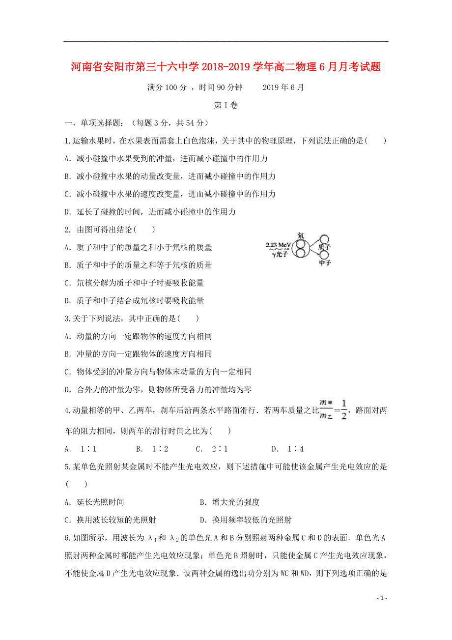 河南省2018-2019学年高二物理6月月考试题_第1页