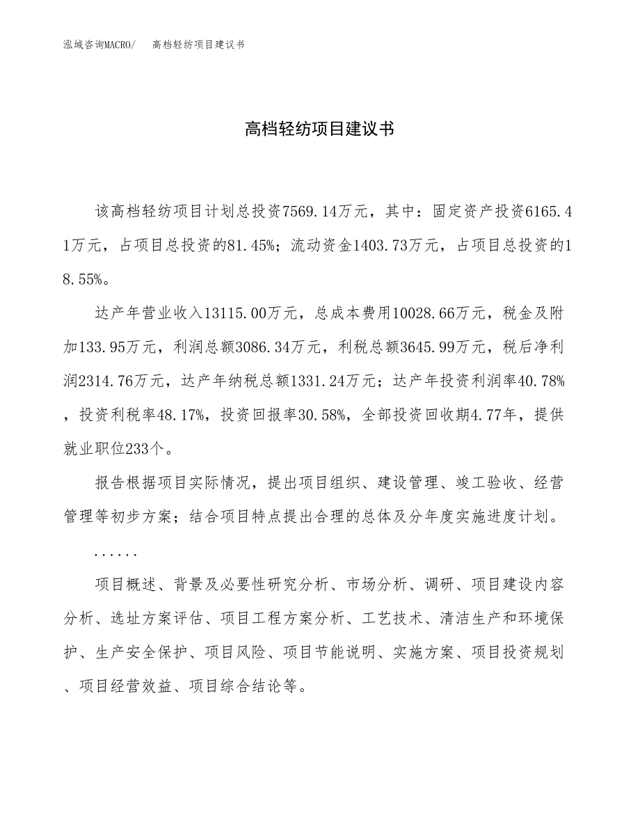 高档轻纺项目建议书（31亩）.docx_第1页