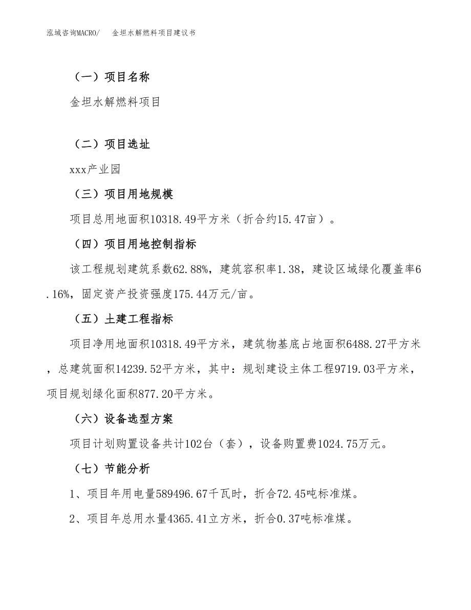 金坦水解燃料项目建议书（15亩）.docx_第5页