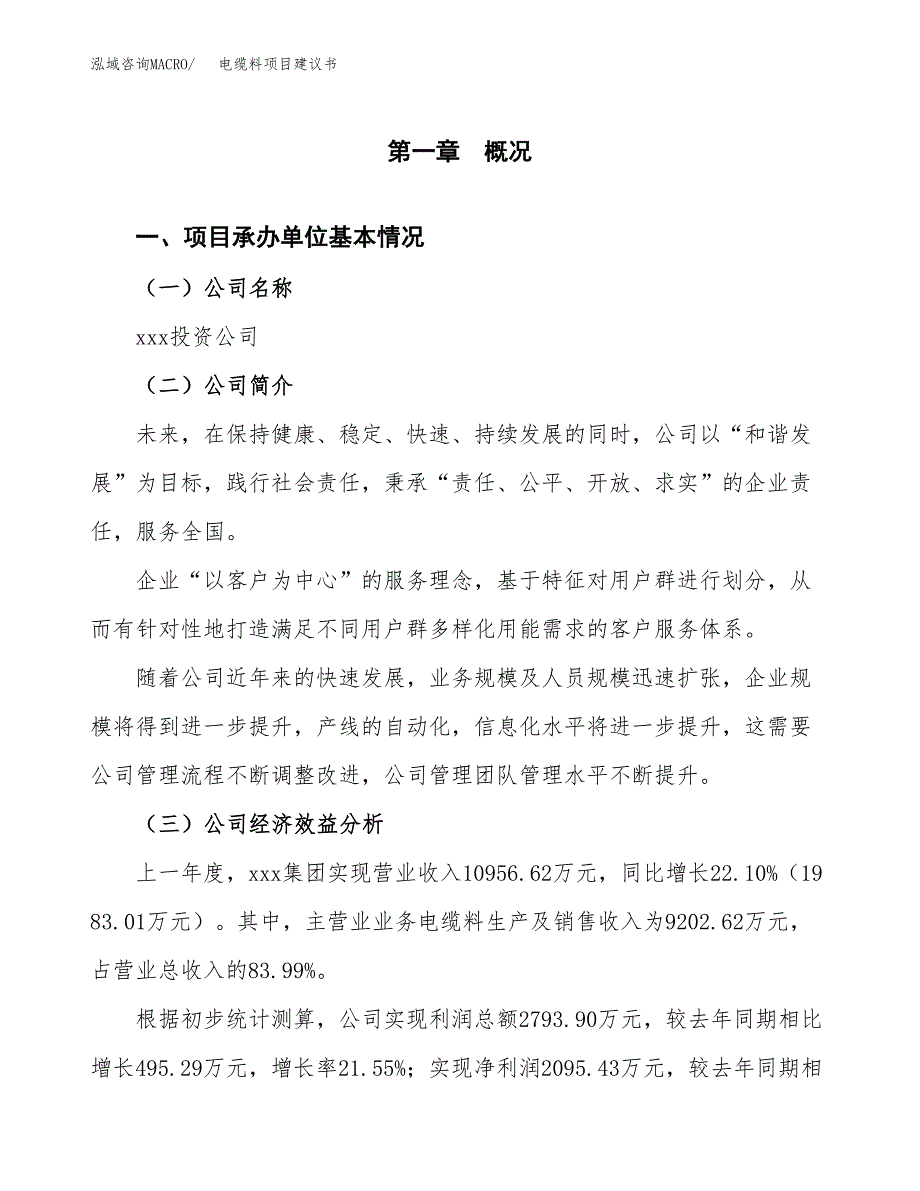 电缆料项目建议书（总投资11000万元）.docx_第3页