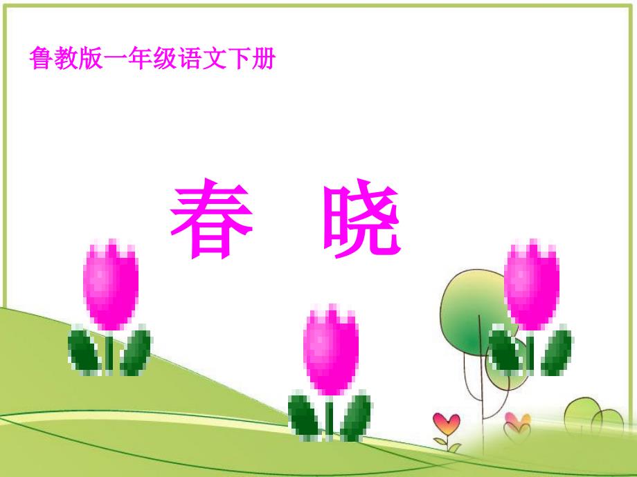 §4.古诗两首课件古诗两首春晓2章节_第1页