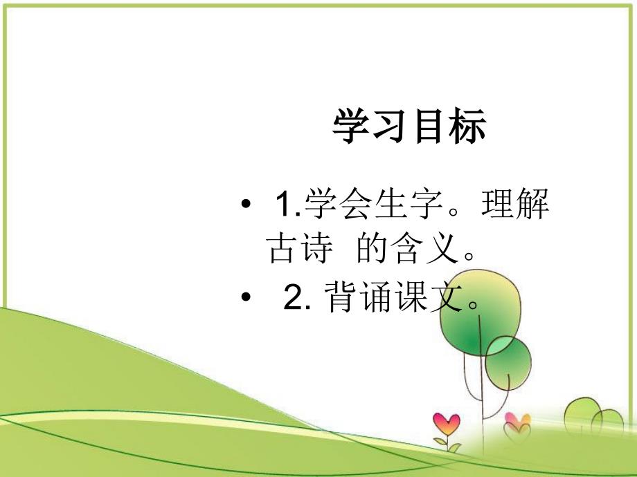 §4.古诗两首课件古诗两首春晓2章节_第2页