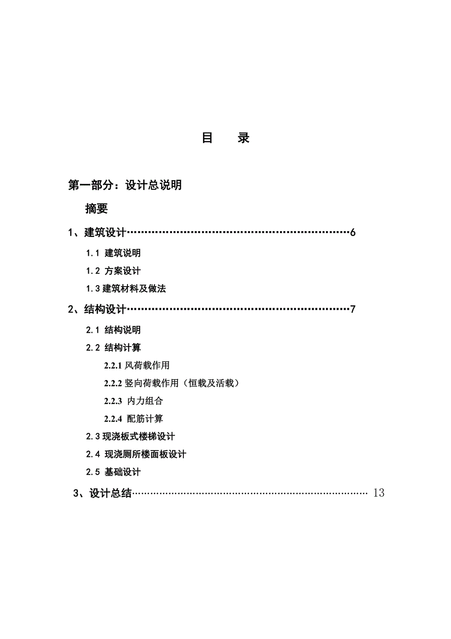 本科毕业设计-高层建筑结构设计计算书_第2页