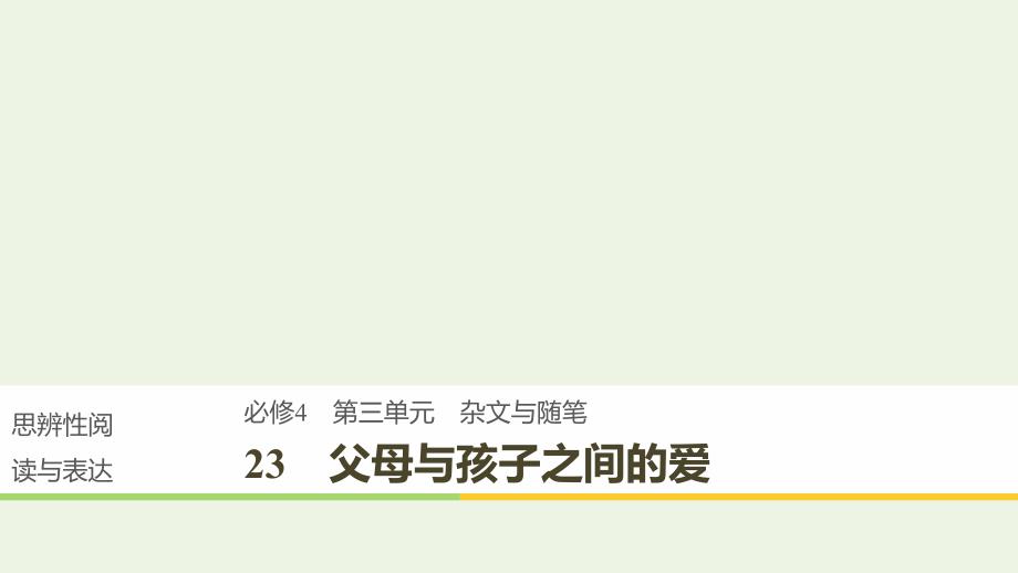 （辽宁专用）2019-2020版高中语文 第三单元 23 父母与孩子之间的爱课件（必修4）_第1页