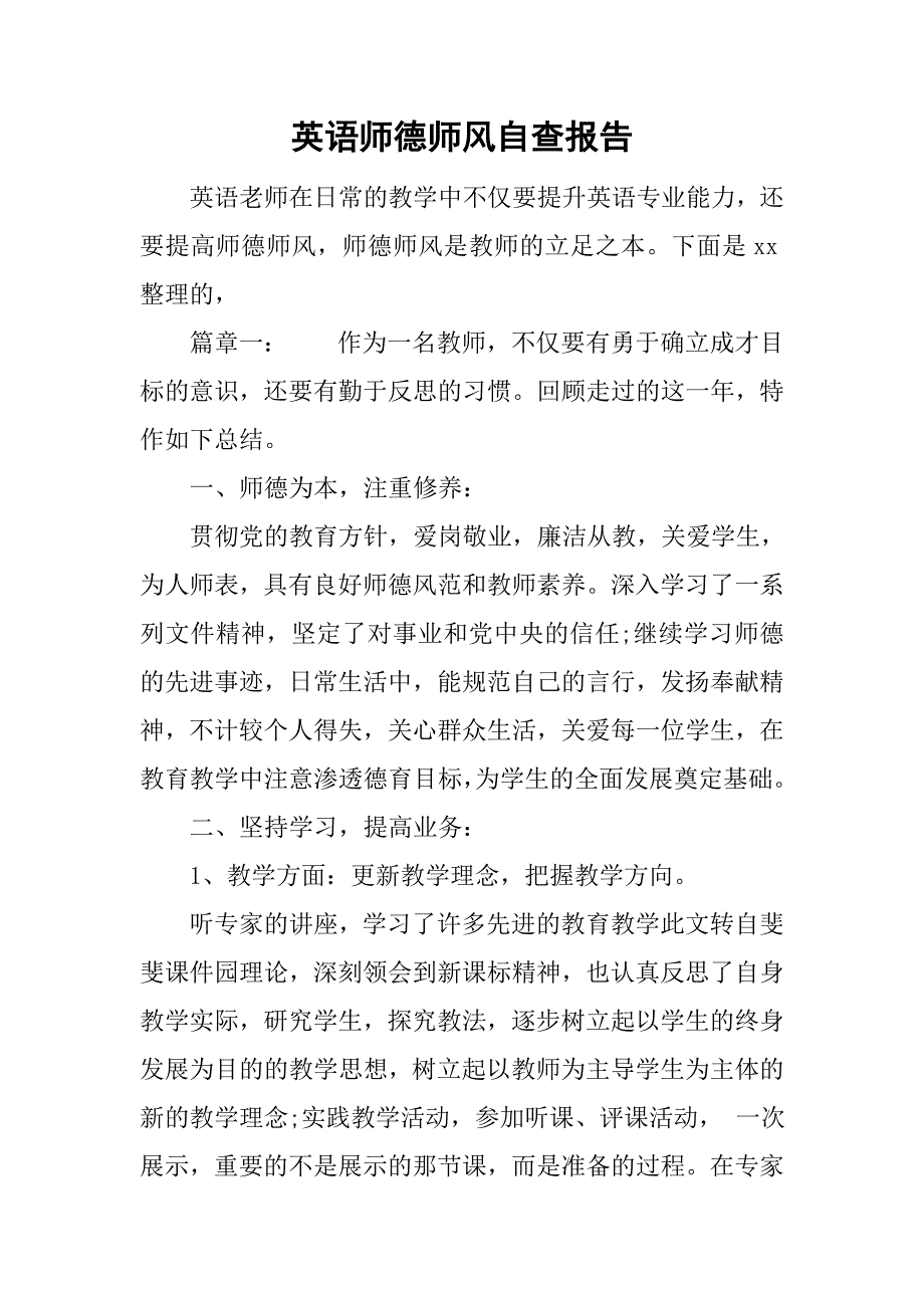 英语师德师风自查报告.doc_第1页