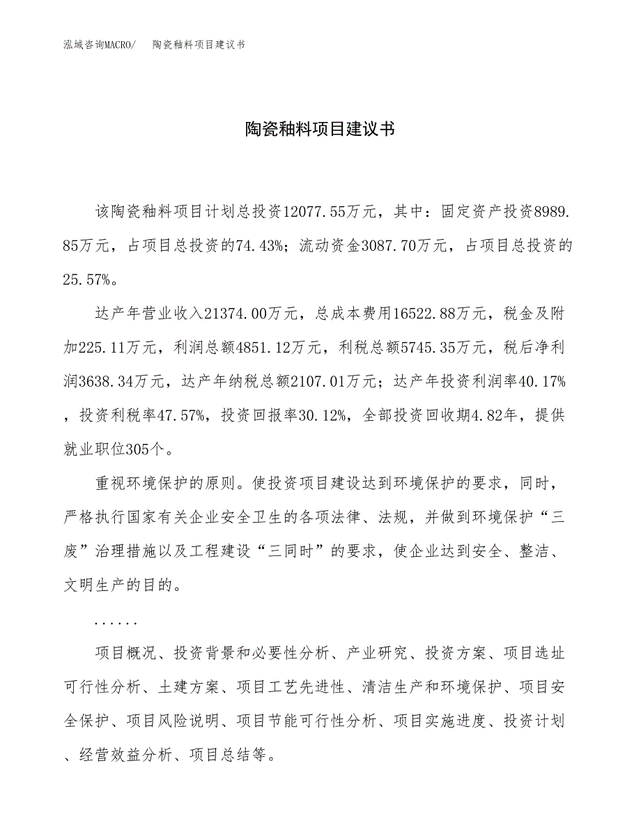 陶瓷釉料项目建议书（54亩）.docx_第1页