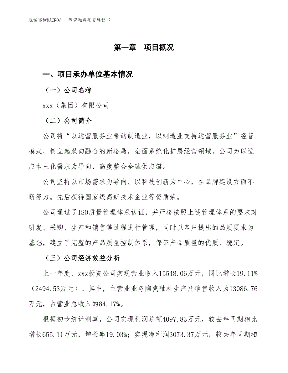 陶瓷釉料项目建议书（54亩）.docx_第3页