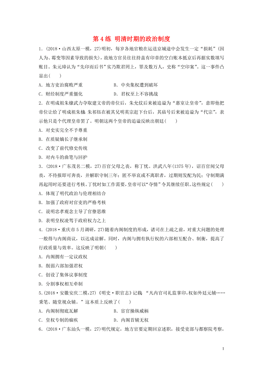 （鲁京津琼专用）2020版高考历史一轮复习 考点知识针对练 第4练 明清时期的政治制度（含解析）_第1页