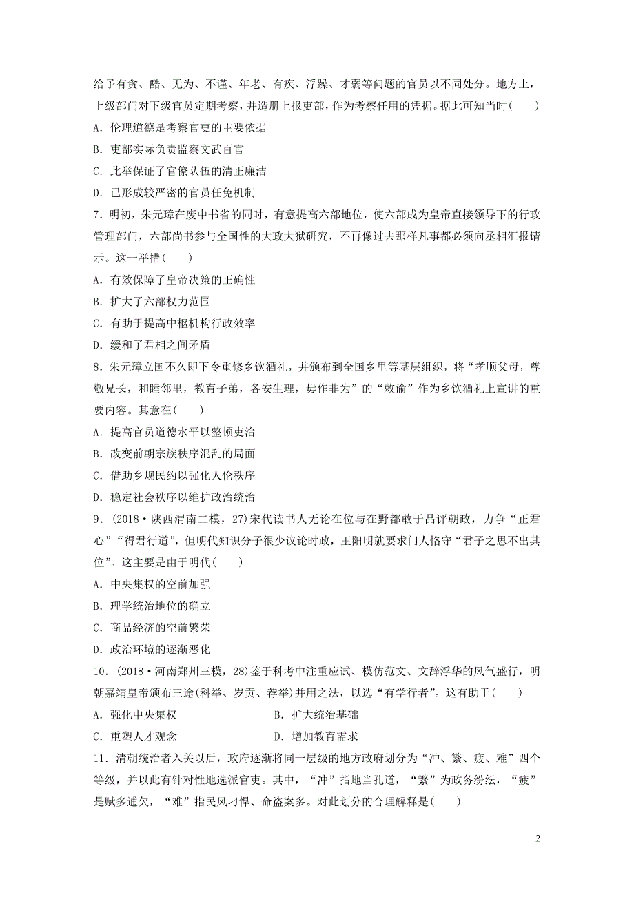 （鲁京津琼专用）2020版高考历史一轮复习 考点知识针对练 第4练 明清时期的政治制度（含解析）_第2页