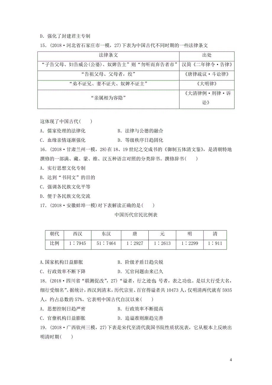 （鲁京津琼专用）2020版高考历史一轮复习 考点知识针对练 第4练 明清时期的政治制度（含解析）_第4页