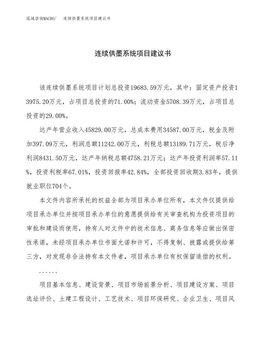 连续供墨系统项目建议书（79亩）.docx_第1页