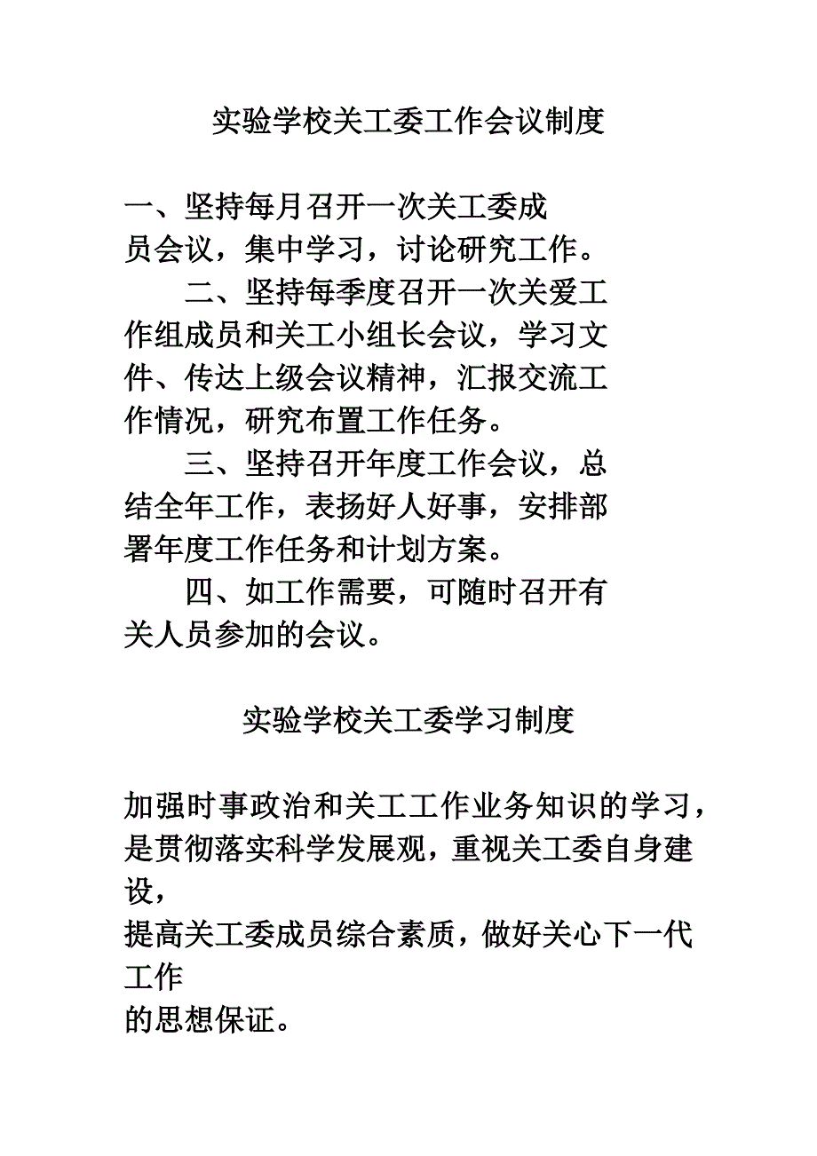 实验学校关工委工作会议制度_第1页