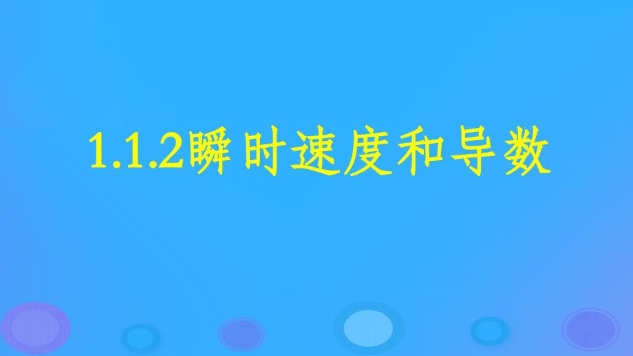 2018年高中数学_第一章 导数及其应用 1.1.2 瞬时速度与导数课件5 新人教b版选修2-2_第1页