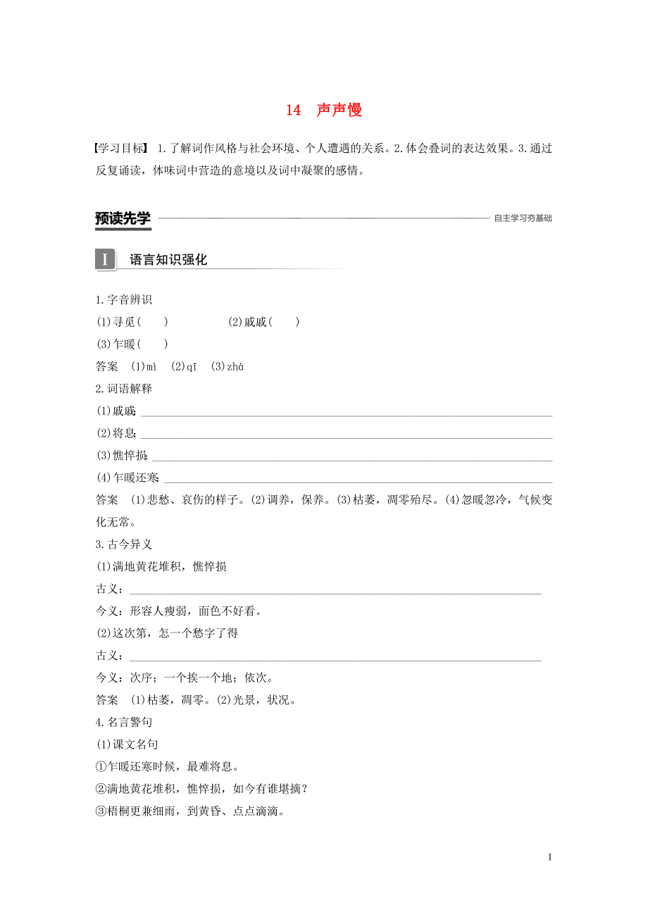 （辽宁专用）2019-2020版高中语文 第二单元 14 声声慢教案（必修4）_第1页