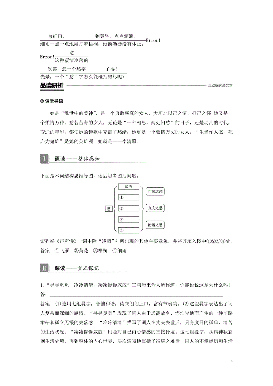 （辽宁专用）2019-2020版高中语文 第二单元 14 声声慢教案（必修4）_第4页