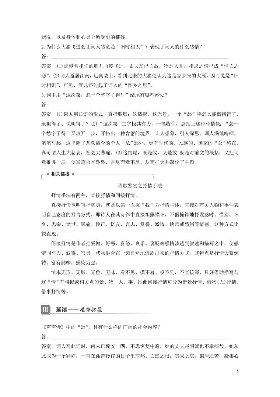 （辽宁专用）2019-2020版高中语文 第二单元 14 声声慢教案（必修4）_第5页