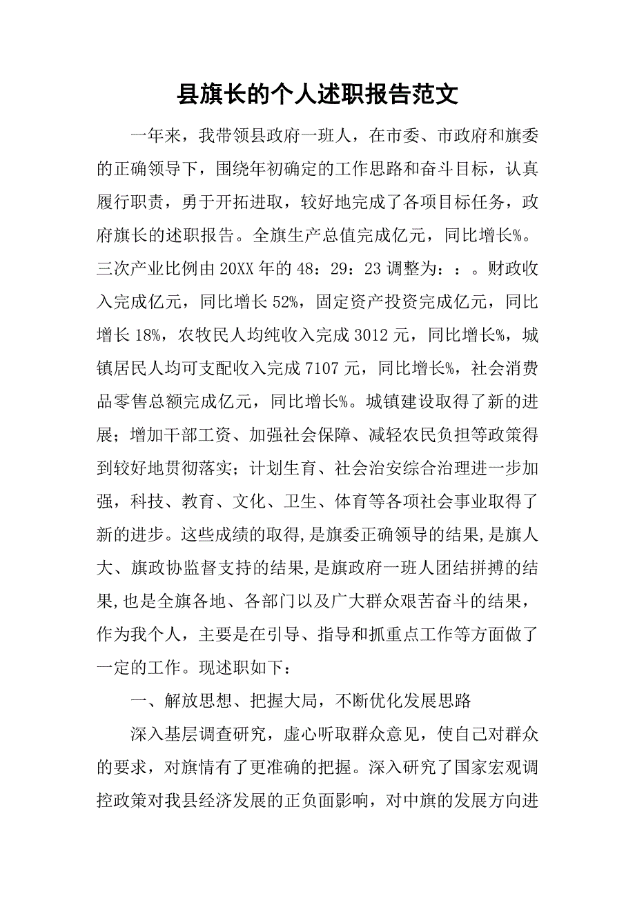 县旗长的个人述职报告范文.doc_第1页