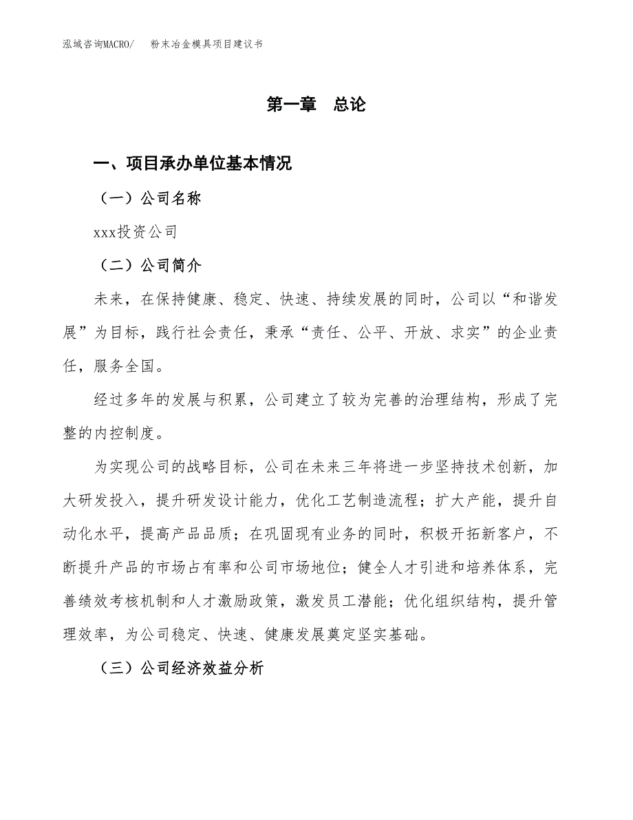 粉末冶金模具项目建议书（总投资14000万元）.docx_第2页