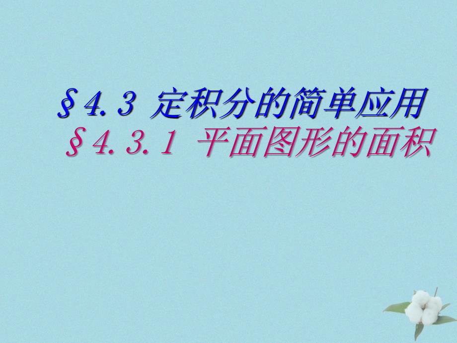 2018年高中数学_第四章 定积分 4.3.1 平面图形的面积课件7 北师大版选修2-2_第1页