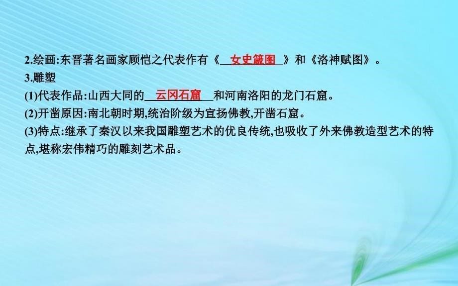 七年级历史上册《第四单元_三国两晋南北朝时期政权分立与民族交融》第20课 魏晋南北朝的科技与文化课件 新人教版_第5页