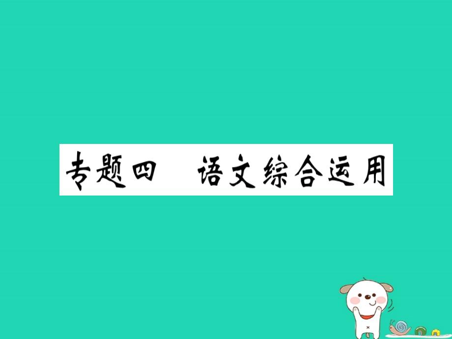 （安徽专版）2019春八年级语文下册 专题复习四 语文综合运用习题课件 新人教版_第1页