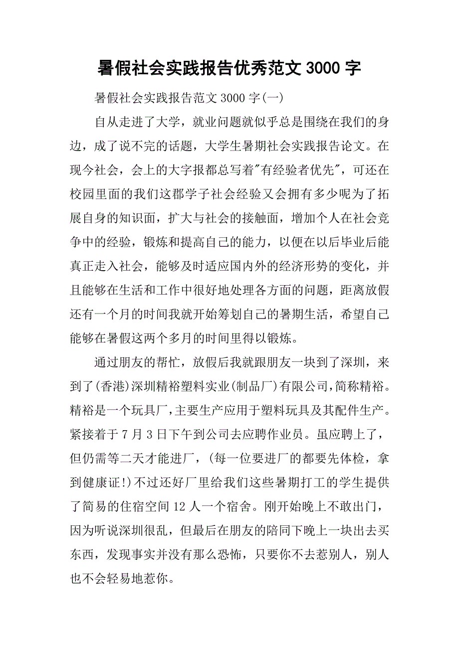 暑假社会实践报告优秀范文3000字.doc_第1页