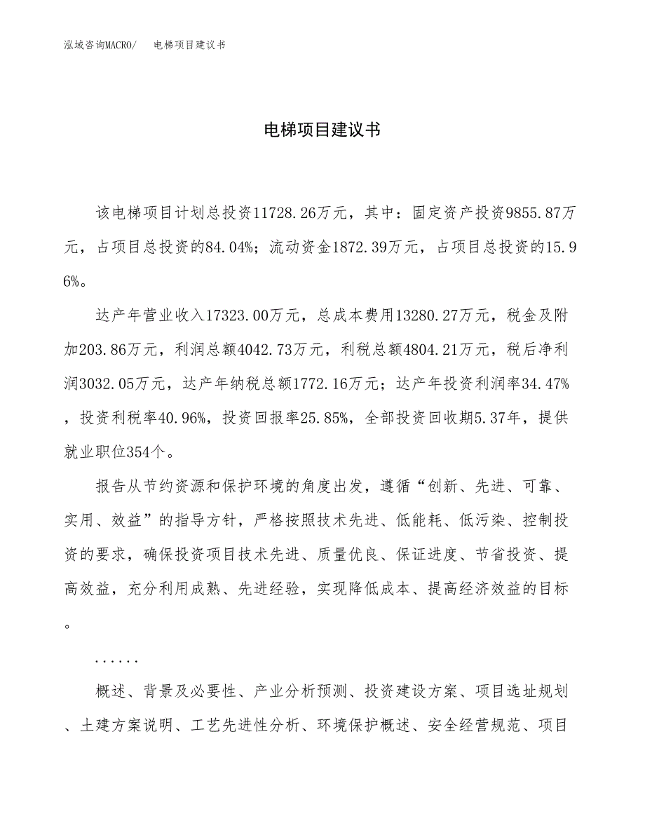 电梯项目建议书（51亩）.docx_第1页