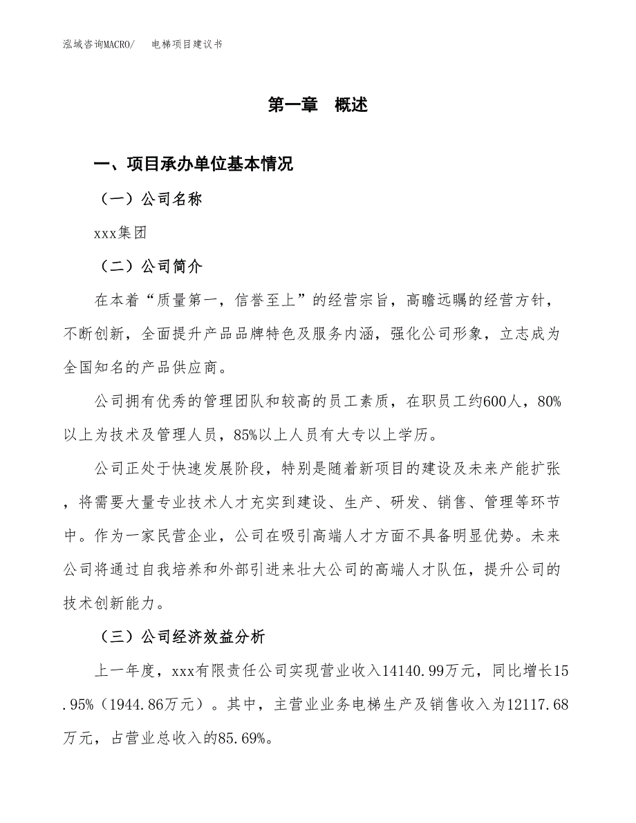 电梯项目建议书（51亩）.docx_第3页