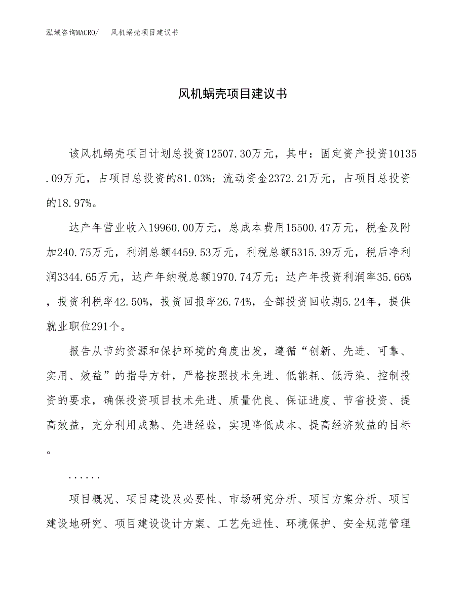 风机蜗壳项目建议书（63亩）.docx_第1页