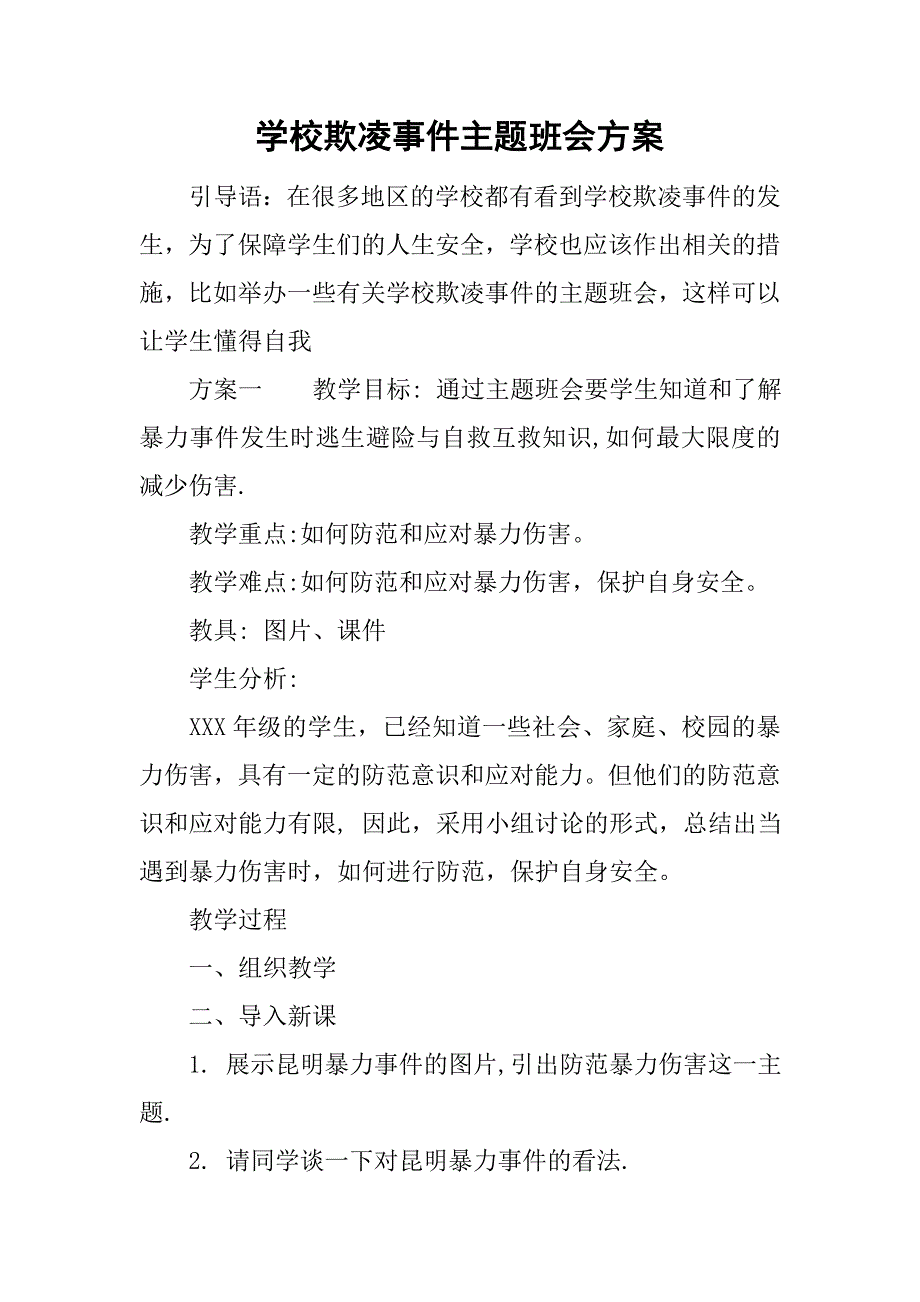 学校欺凌事件主题班会方案.doc_第1页