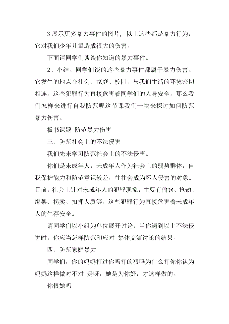 学校欺凌事件主题班会方案.doc_第2页