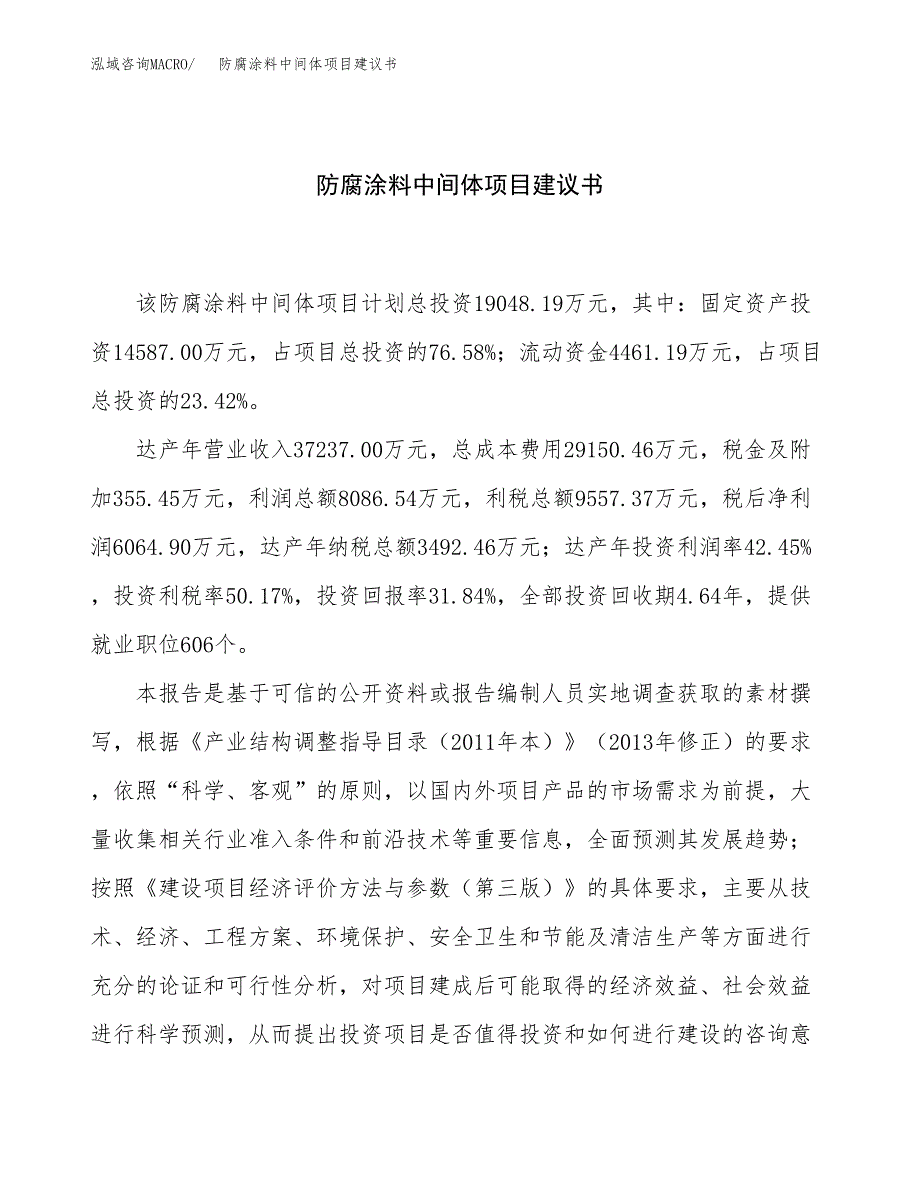 防腐涂料中间体项目建议书（总投资19000万元）.docx_第1页