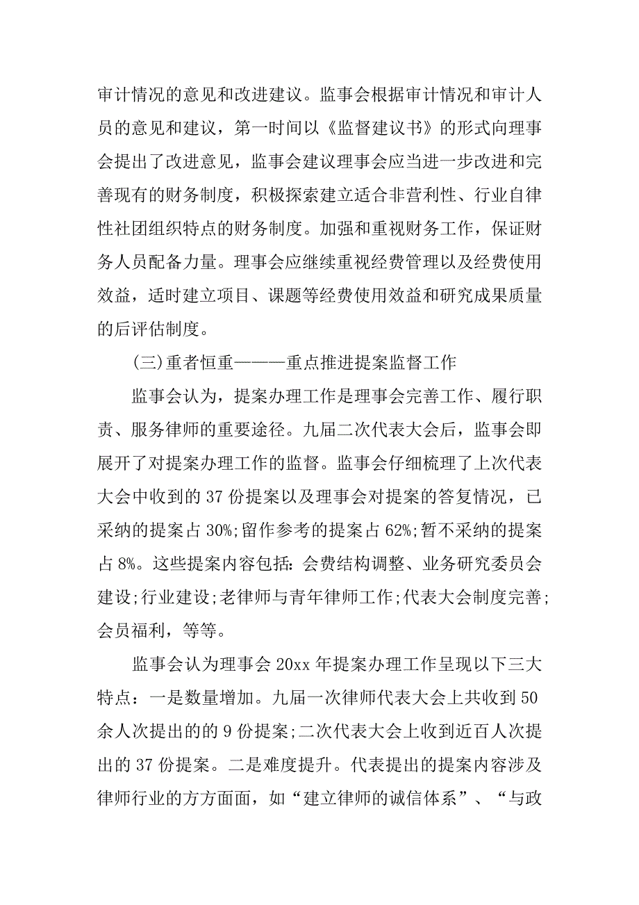 会监事会工作报告总结.doc_第3页