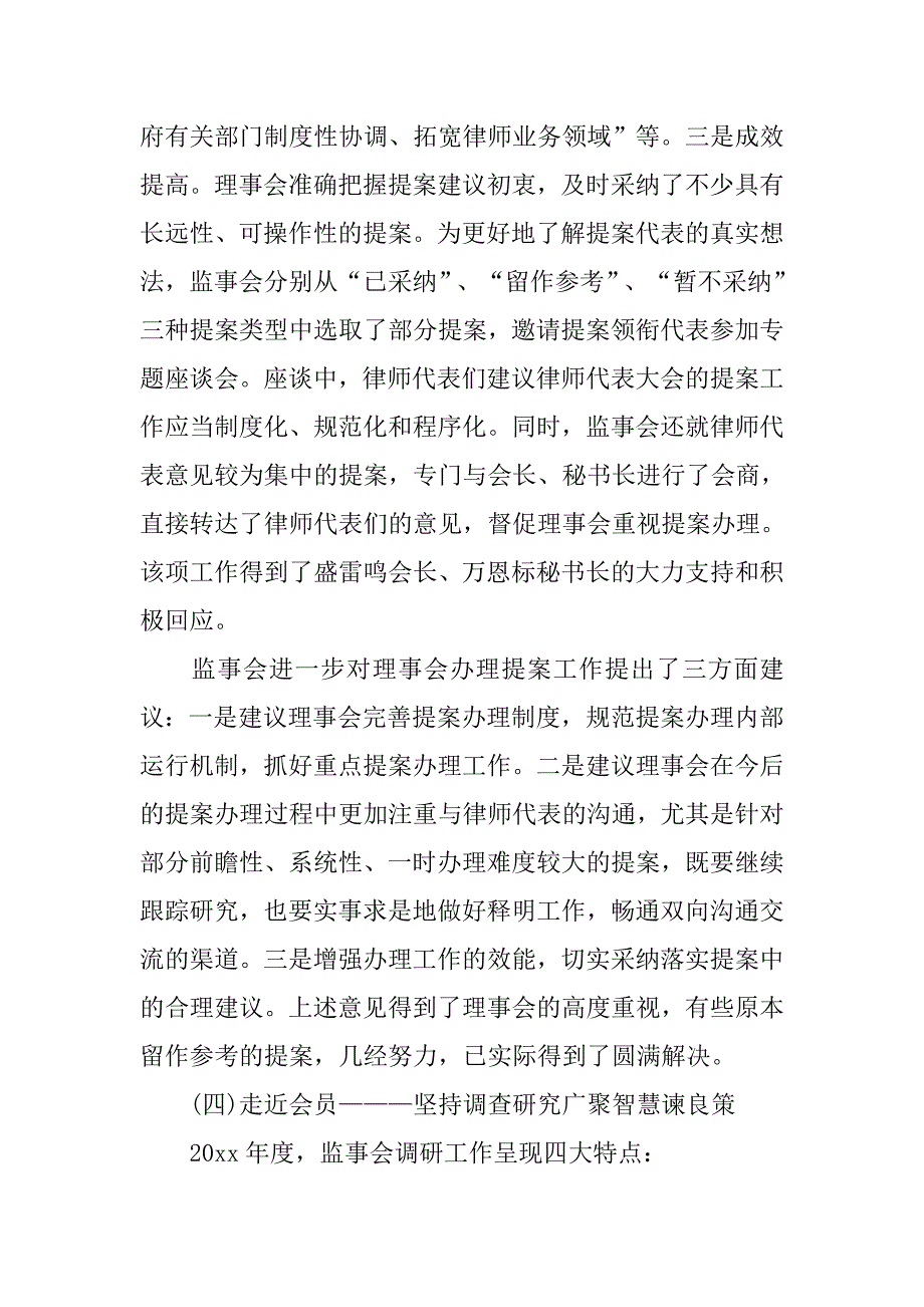 会监事会工作报告总结.doc_第4页