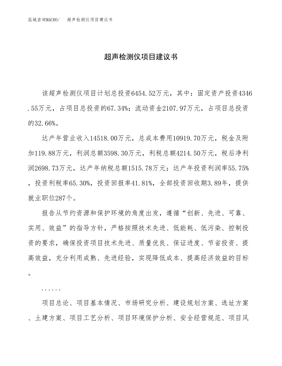 超声检测仪项目建议书（23亩）.docx_第1页