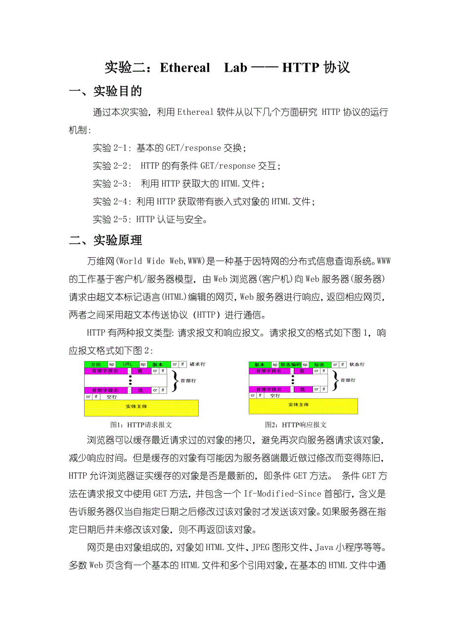 实验二：Ethereal--Lab-——-HTTP协议_第1页