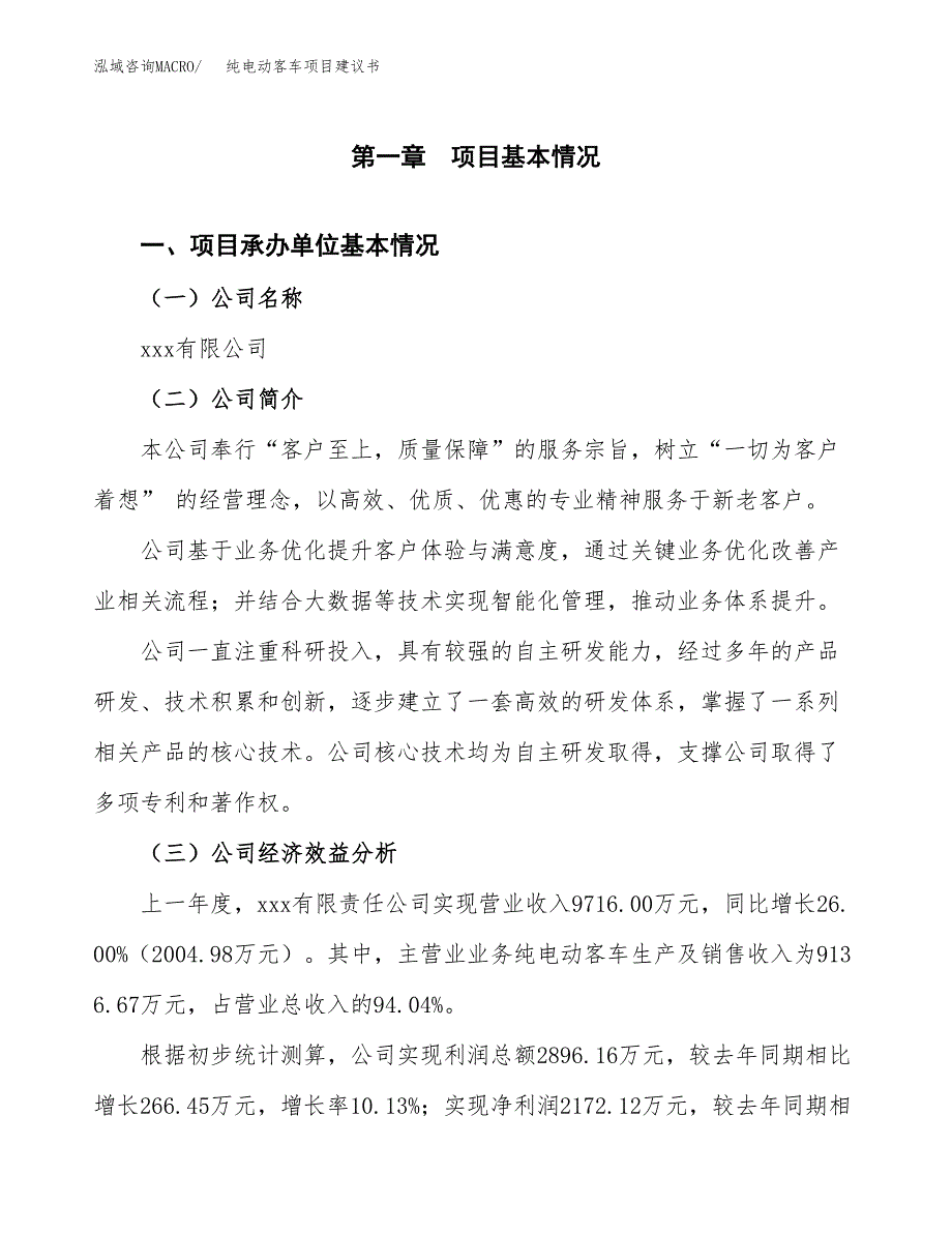 纯电动客车项目建议书（总投资7000万元）.docx_第2页