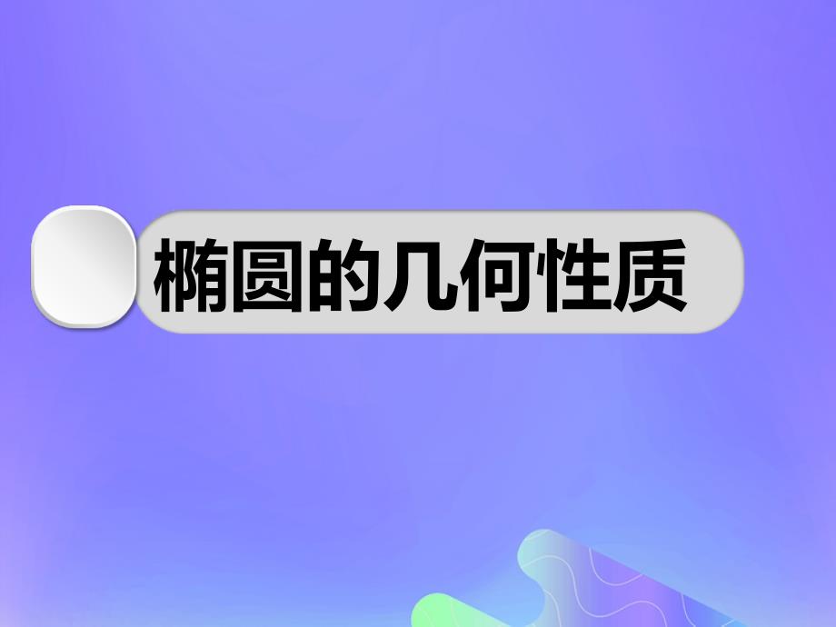 2018年高中数学_第2章 圆锥曲线与方程 2.2.2 椭圆的几何性质课件3 苏教版选修2-1_第2页