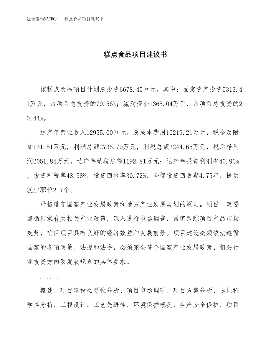 糕点食品项目建议书（总投资7000万元）.docx_第1页