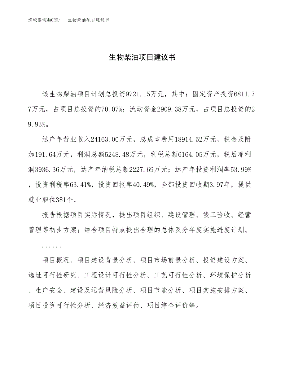 生物柴油项目建议书（39亩）.docx_第1页