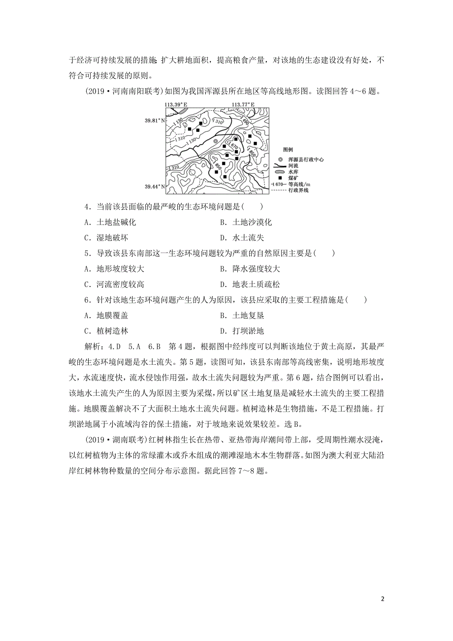 （通用版）2020版高考地理一轮复习 课时跟踪检测（三十八）区域生态环境建设（第1课时）基础落实练（含解析）_第2页