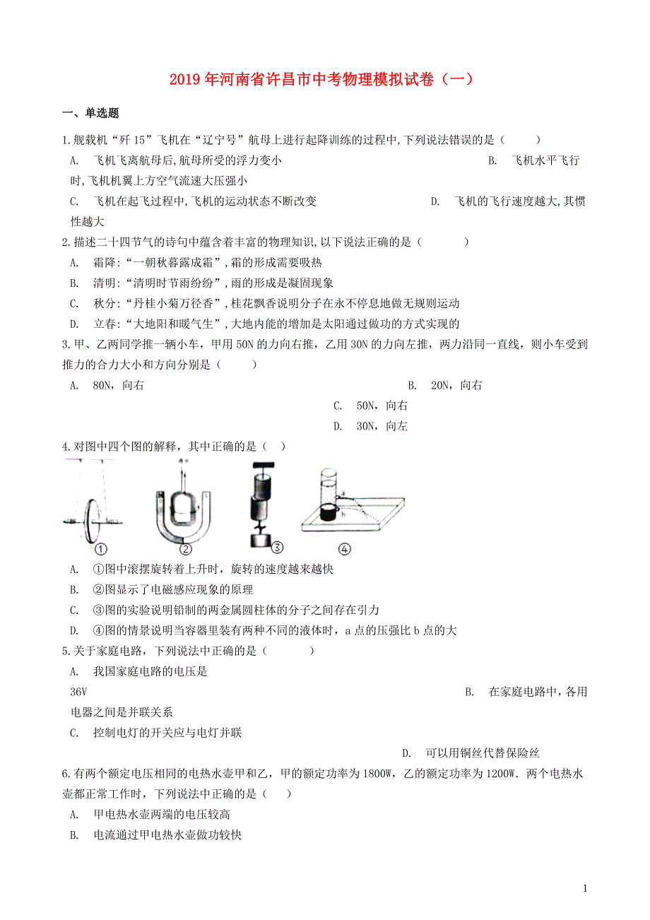 河南省许昌市中考物理模拟试卷(一)_第1页