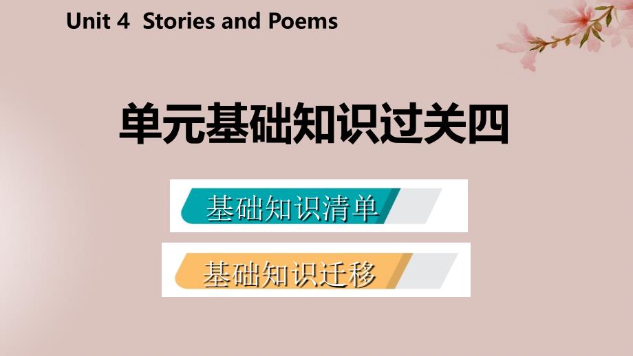 2018年秋九年级英语上册_unit 4 stories and poems基础知识过关四导学课件 （新版）冀教版_第2页