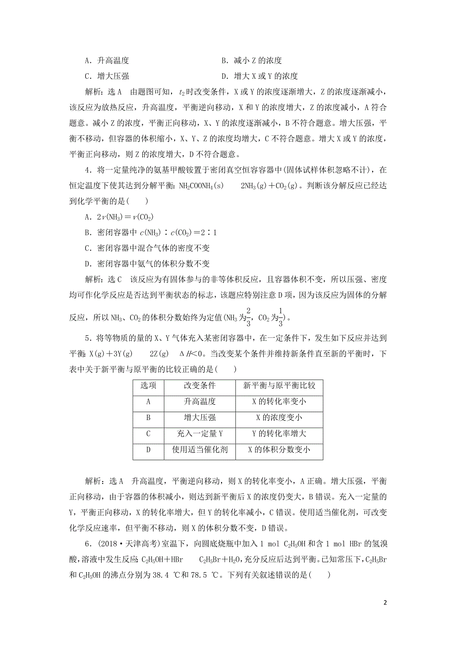 （通用版）2020高考化学一轮复习 跟踪检测（四十一）关注2大解题关键 平衡状态与平衡移动（含解析）_第2页