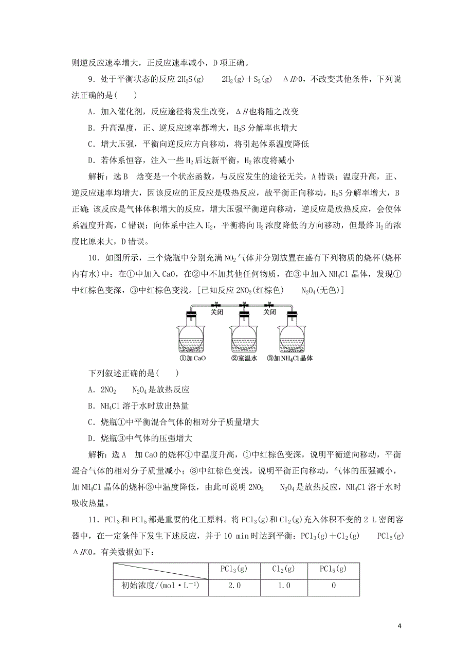 （通用版）2020高考化学一轮复习 跟踪检测（四十一）关注2大解题关键 平衡状态与平衡移动（含解析）_第4页