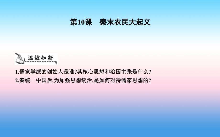 七年级历史上册《第三单元_秦汉时期统一多民族国家的建立和巩固》第10课 秦末农民大起义课件 新人教版_第1页