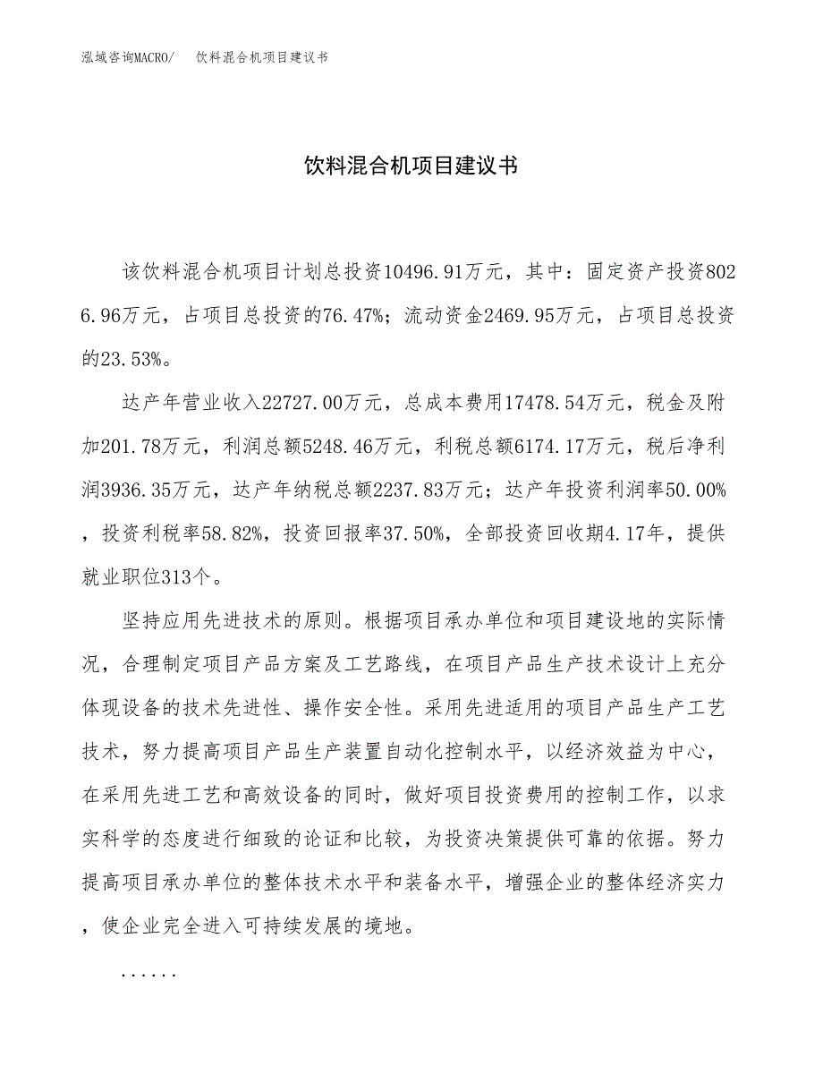 饮料混合机项目建议书（43亩）.docx_第1页